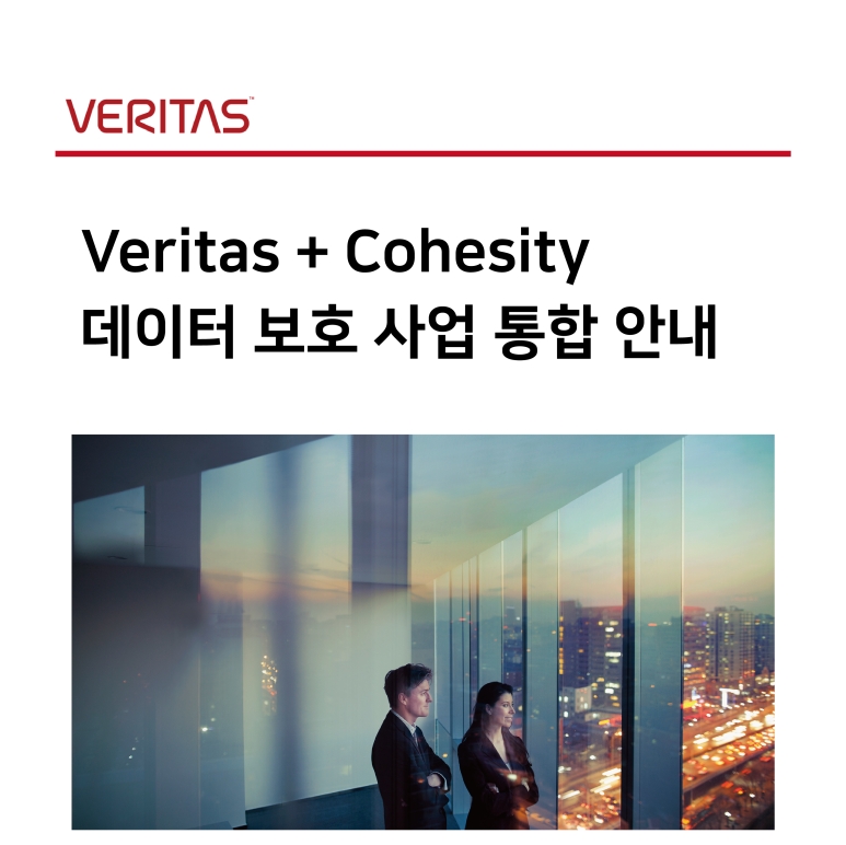 VERITAS + COHESITY 데이터 보호 사업 통합 안내